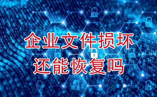 蘇州加密軟件：企業(yè)文件損壞還能恢復(fù)嗎？