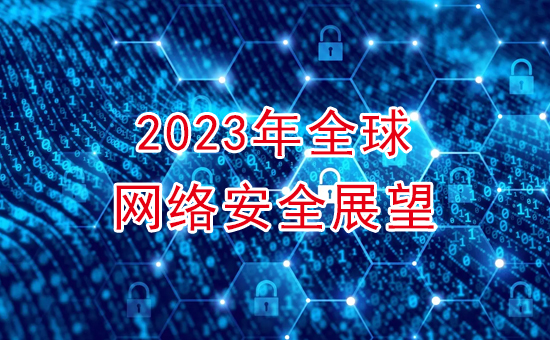 加密軟件：2023年全球網(wǎng)絡(luò)安全展望