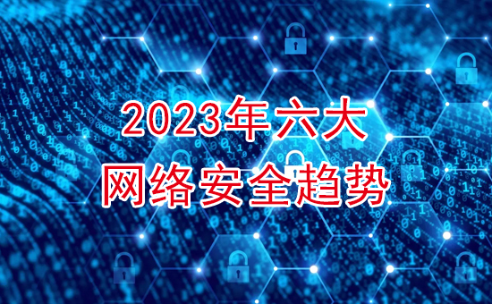 加密軟件：2023年六大網(wǎng)絡(luò)加密安全趨勢