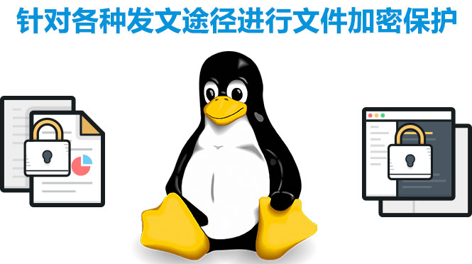 linux系統(tǒng)加密軟件，加密各種途徑發(fā)文軟件，終端文件保護(hù)